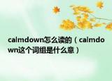 calmdown怎么讀的（calmdown這個詞組是什么意）