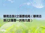聊齋志異2之蓮香結(jié)局（聊齋志異2之蓮香一共有幾集）