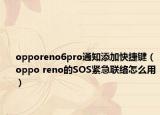 opporeno6pro通知添加快捷鍵（oppo reno的SOS緊急聯(lián)絡(luò)怎么用）