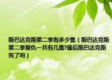 斯巴達克斯第二季有多少集（斯巴達克斯第二季復仇一共有幾集?最后斯巴達克斯死了嗎）
