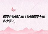 保羅在快船幾年（快船保羅今年多少歲?）
