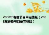 2008年春晚節(jié)目單完整版（2008年春晚節(jié)目單完整版）