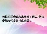 普拉多適合城市家用嗎（用2.7普拉多城市代步是什么感受）