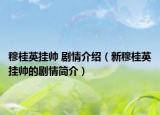 穆桂英掛帥 劇情介紹（新穆桂英掛帥的劇情簡介）