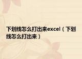 下劃線怎么打出來excel（下劃線怎么打出來）