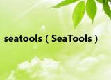 seatools（SeaTools）