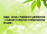 真是的丶吳凡的人氣很高呀為什么那些吳亦凡吧（kris吳凡吧 kris吳亦凡吧 kris吧就不能合并的吳凡吧呢）