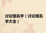 討論組名字（討論組名字大全）