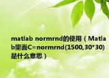 matlab normrnd的使用（Matlab里面C=normrnd(1500,30*30)是什么意思）