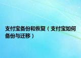 支付寶備份和恢復(fù)（支付寶如何備份與遷移）