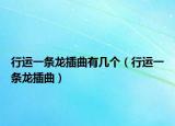行運(yùn)一條龍插曲有幾個(gè)（行運(yùn)一條龍插曲）