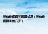 黃伯俊侯佩岑婚姻狀況（黃伯俊侯佩岑差幾歲）