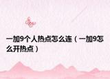 一加9個人熱點怎么連（一加9怎么開熱點）