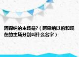 阿森納的主場是?（阿森納以前和現(xiàn)在的主場分別叫什么名字）