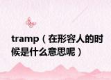 tramp（在形容人的時(shí)候是什么意思呢）