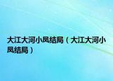 大江大河小鳳結(jié)局（大江大河小鳳結(jié)局）