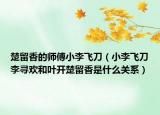 楚留香的師傅小李飛刀（小李飛刀李尋歡和葉開楚留香是什么關(guān)系）