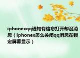iphonexqq通知有信息打開卻沒消息（iphonex怎么關(guān)閉qq消息在鎖定屏幕顯示）
