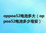 oppoa52電池多大（oppoa52電池多少毫安）