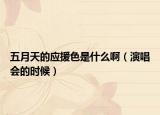 五月天的應(yīng)援色是什么啊（演唱會(huì)的時(shí)候）