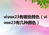 vivox23有哪些顏色（vivox23有幾種顏色）
