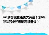 mc洪磊喊麥經(jīng)典大實(shí)話（求MC洪磊另類經(jīng)典語言喊麥詞）