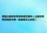 美國注冊財務(wù)策劃師很厲害嗎（注冊財務(wù)策劃師的年薪一般都是怎么樣的）