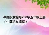 牛郎織女縮寫250字五年級上冊（牛郎織女縮寫）