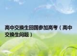 高中交換生回國參加高考（高中交換生問題）