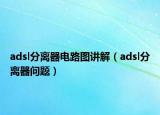 adsl分離器電路圖講解（adsl分離器問題）