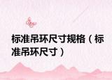 標(biāo)準(zhǔn)吊環(huán)尺寸規(guī)格（標(biāo)準(zhǔn)吊環(huán)尺寸）