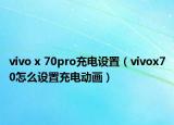 vivo x 70pro充電設(shè)置（vivox70怎么設(shè)置充電動(dòng)畫）
