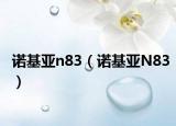 諾基亞n83（諾基亞N83）