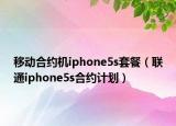 移動合約機(jī)iphone5s套餐（聯(lián)通iphone5s合約計劃）