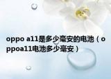oppo a11是多少毫安的電池（oppoa11電池多少毫安）