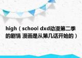 high（school dxd動(dòng)漫第二季的劇情 漫畫是從第幾話開始的）