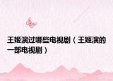 王姬演過哪些電視?。ㄍ跫а莸囊徊侩娨晞。? /></span></a>
                        <h2><a href=