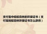 支付寶中螞蟻森林的環(huán)保證書（支付寶螞蟻森林環(huán)保證書怎么獲得）
