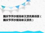 國慶節(jié)手抄報(bào)簡(jiǎn)單又漂亮英語版（國慶節(jié)手抄報(bào)簡(jiǎn)單又漂亮）