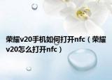 榮耀v20手機(jī)如何打開nfc（榮耀v20怎么打開nfc）