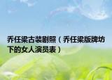 喬任梁古裝劇照（喬任梁版牌坊下的女人演員表）