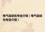 電氣自動化專業(yè)介紹（電氣自動化專業(yè)介紹）