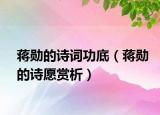 蔣勛的詩詞功底（蔣勛的詩愿賞析）