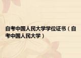 自考中國人民大學學位證書（自考中國人民大學）