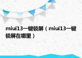 miui13一鍵鎖屏（miui13一鍵鎖屏在哪里）