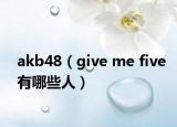 akb48（give me five有哪些人）