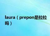 laura（prepon是拉拉嗎）