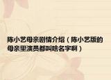陳小藝母親劇情介紹（陳小藝版的母親里演員都叫啥名字啊）