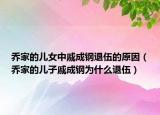 喬家的兒女中戚成鋼退伍的原因（喬家的兒子戚成鋼為什么退伍）