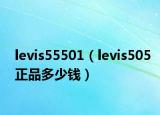 levis55501（levis505正品多少錢）